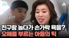 친구랑 통화하다가 손가락 욕을?! 오해를 부르는 금쪽이의 틱