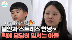 불안과 스트레스는 이제 안녕~ 틱과 당당히 맞서기로 한 아들