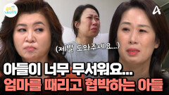 ＂아들에게 전치 4주 부상을 당했어요＂ 엄마가 SOS를 신청한 사연은?