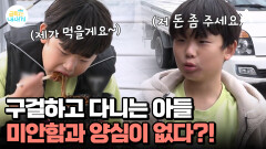 ＂저 돈 좀 주세요 먹을 것 좀 사게＂ 미안함이나 양심의 자책이 없는 금쪽이