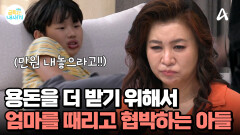 용돈을 더 받기 위해 엄마를 때리고 협박? 결국 칼까지 찾는 금쪽이
