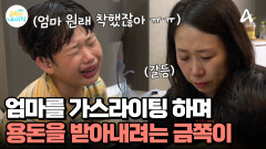 ＂우리는 엄마는 원래 착했다고...＂ 목적을 위해 엄마를 가스라이팅 하는 아들
