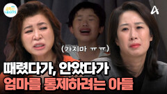 엄마를 통제하듯 명령하는 금쪽이, 엄마의 자존감을 짓밟는 아이의 말과 태도