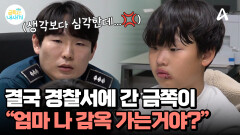 결국 경찰 앞에 서게 된 아들? 엄마를 향한 폭력에 엄숙해진 분위기...
