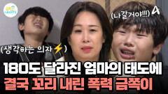 엄마가 180도 달라졌다! 아들의 공격성을 멈춘 엄마의 단호함