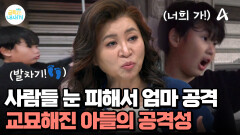 교묘해진 아들의 공격성, 사람들의 눈을 피해서 엄마를 공격?