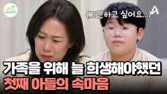늘 참고만 있던 첫째의 속마음... ＂엄마한테 말 못하겠어...＂