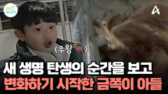 생명의 탄생 순간을 목격한 금쪽이 아들! 엄마에게 존댓말을 하기 시작했다?