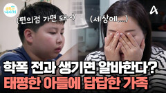 학폭 전과가 생기면 편의점 알바하면 된다?! 안하무인 금쪽이 아들