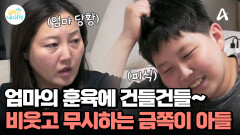 엄마의 훈육에 건들건들~ 비웃기까지 하는 금쪽이 아들?