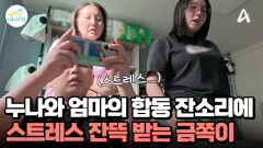 게임하는 아들을 향한 엄마와 누나의 감시? 스트레스 잔뜩 받는 금쪽이