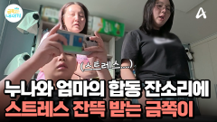 게임하는 아들을 향한 엄마와 누나의 감시? 스트레스 잔뜩 받는 금쪽이