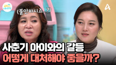 ※부모 주목※ 사춘기 아이와의 갈등, 어떻게 대처해야할까?