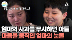 ＂예예~＂ 엄마의 사과에도 무시! 어른들을 외면하고 비웃기까지?!