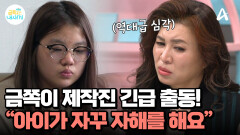 긴급제보! ＂아이가 자꾸 자해를 해요＂ 급히 금쪽이네를 찾아간 제작진