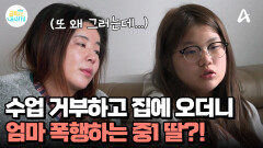 ＂우리반 애들이 너 욕하던데?＂ 수업 거부하고 집으로 돌아오는 금쪽이?