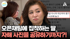 오픈채팅을 즐겨하는 우리 딸... 자해 사진을 공유하기까지?