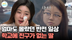 금쪽이의 반전 일상, 학교에서는 한마디도 못하는 딸?!