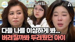 ＂애들이 나를 이상하게 보는 것 같아...＂ 엄마에게 버려질까 두려운 딸의 속마음