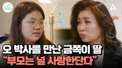 오 박사를 만난 금쪽이 딸, ＂네가 어떤 모습이든 부모는 널 사랑한단다＂