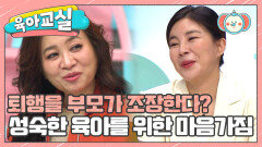 [육아교실-미방분] 밑도 끝도 없는 퇴행은 문제! 아이를 독립시키지 못하는 부모 어떻게 해야 할까요?