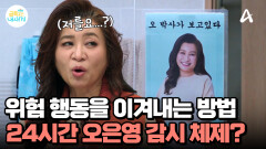위험행동을 이겨내는 첫걸음! 집안에 오 박사 사진 붙이기?