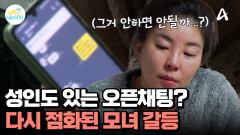 20대 후반도 있는 채팅방?! 오픈채팅으로 다시 점화된 모녀 갈등!
