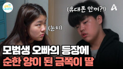 기숙학교 다니는 모범생 오빠의 등장에 고분고분 말 잘듣는 금쪽이?