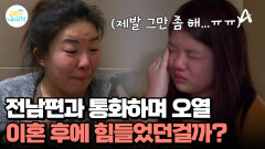이혼 이후에 힘들었던걸까...? 아빠와 통화하며 오열하는 엄마