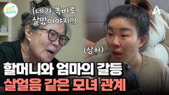 엄마 vs 할머니, 살얼음 같은 모녀 관계... 그리고 사이에 낀 딸