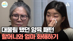 ＂양육 패턴은 대물림 됩니다!＂ 엄마와 할머니는 화해할 수 있을까?