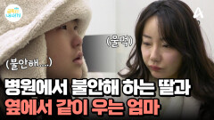 병원에서 갑자기? 불안해하는 딸과 눈물 흘리는 엄마