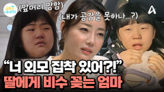 ＂너 뭐... 외모 집착 있어?＂ 머리 망해서 우는 딸에게 비수 꽂는 엄마?