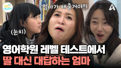 딸의 영어 레벨 테스트, 불안해하는 딸 대신 엄마가 대답해준다...?