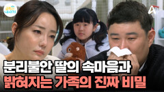 ＂엄마 아빠가 나를 조금 싫어하는 것 같아＂ 분리불안 딸이 꺼낸 첫 속마음