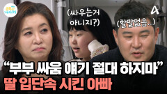 부부 싸움을 입단속 시킨 아빠, 밝혀지는 가족의 비밀?