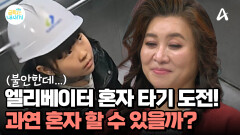 불안해서 엘리베이터도 혼자 못타던 딸, 이제는 혼자할 수 있다!