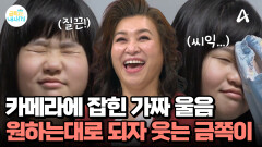 카메라에 잡힌 가짜 울음, 원하는대로 되자 웃는 금쪽이?