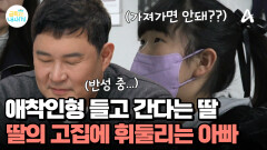 애착 인형 들고간다는 딸, 단호해진 엄마와 휘둘리는 아빠
