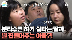 분리수면 재도전 하는 금쪽이, 그런데 아빠의 태도가 수상하다?