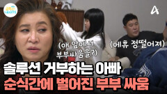 피곤하다고 솔루션 거부하는 아빠, 순식간에 벌어진 부부싸움