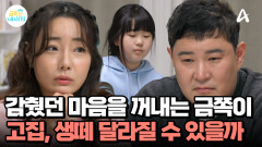 계속된 솔루션 실패로 지쳤던 밤, 감췄던 마음을 꺼내는 금쪽이