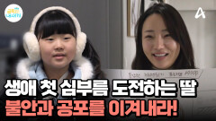 생애 첫 심부름 도전하는 초3 딸, 불안을 이겨낼 수 있을까?