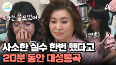 사소한 실수 하나에 20분간 대성통곡? 자존감 낮은 셋째 딸