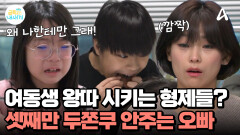 형제들끼리 똘똘 뭉쳐서 여동생 왕따? 공공의 적이 된 딸