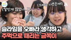 ＂슬라임을 오빠라고 생각하고 때려!＂ 금쪽이에게 오빠=나쁜 존재?