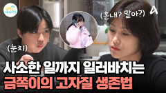 이걸 혼내야돼? 말아야돼? 사소한 일 전부 고자질하는 셋째 딸