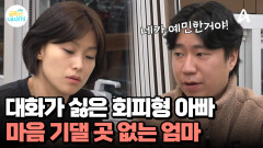 ＂네가 예민한거야!＂ 대화하기 싫은 회피형 아빠에 지친 엄마