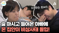 술 마시고 들어온 아빠에 온 집안 비상? 대화 회피하는 술 취한 아빠