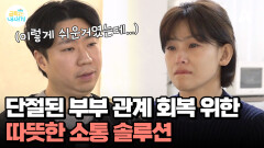 단절된 부부 관계를 회복하라! 부부의 따뜻한 소통 솔루션